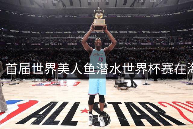 首届世界美人鱼潜水世界杯赛在海南圆满落幕